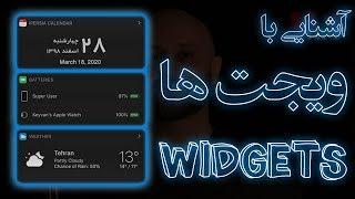 ویجت های آیفون
