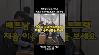 베트남여행 출장 공항 빠른 입국심사 서비스! 패스트트랙 이용법~