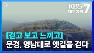 [걷고 보고 느끼고] 문경, 영남대로 옛길을 걷다 / KBS  2022.11.24.