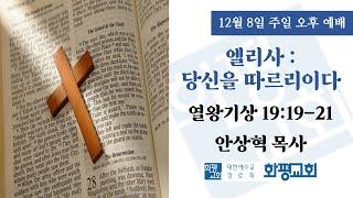 2024.12.08. 주일 오후 예배 안상혁 목사 - 엘리사 : 당신을 따르리이다 (왕상 19:19-21)