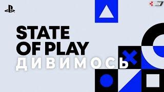 Дивимось PlayStation State of Play - Нові ІГРИ PS5 і ПК