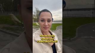 Самозанятые. Какие банки их кредитуют.