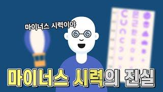 우리가 몰랐던 마이너스 시력에 대한 진실