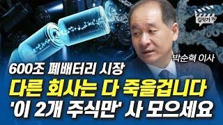 600조 폐배터리 시장, 다른 회사는 다 죽을 겁니다, '이 2개 주식만' 사 모으세요 (박순혁 이사)