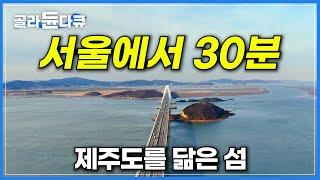 바쁜 서울의 일상에 지쳐 휴식이 필요할 때, 딱 30분 만에 갈 수 있는 제주도를 닮은 섬┃인천의 섬 영종도와 신시모도┃고향민국┃#골라듄다큐