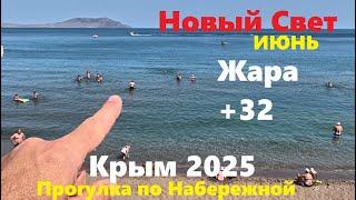 Крым 2025 Новый Свет Обстановка на курорте сегодня. Прогулка по Набережной. Бухты