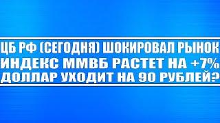 Заседание Цб Рф 20.12 / Набиуллина шокировала рынок! Рынок акций России люто растёт! ДОЛЛАР НА 90?!