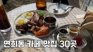 동네 주민이 추천하는 연희동 카페 맛집 추천 30곳