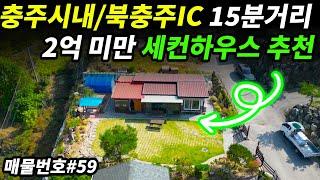 충주전원주택ㅣ충주시내ㅣ북충주IC 15분 거리ㅣ2억 미만 세컨하우스 추천ㅣ매물번호59