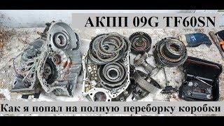 Ремонт акпп aisin 09G TF60SN на пассат б6 - как я попал на бабки