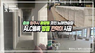 충북 청주시 율량동 코인노래방 ALC블럭 방음 칸막이 벽체 시공 / ALC 조적몰탈 양과 두께, 방화 구획 우레탄폼, 메지 별구멍과 방음 그리고 통기성, 홍광 ALC 공법