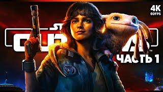 STAR WARS OUTLAWS ПРОХОЖДЕНИЕ [4K] – Часть 1 | Звёздные Войны 2024 Прохождение на Русском на PS5