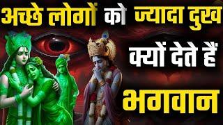 अच्छे लोगों के साथ बुरा और बुरे लोगों के साथ अच्छा क्यों होता है? #bhagavadgita #krishnavani #geeta