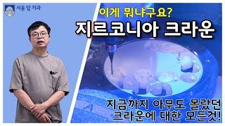 Part 1. 지르코니아의 장점 아직도 이걸 모르신다구요...?