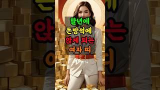 말년에 돈방석에 앉게 되는 여자 띠 #부와행운 #풍수 #풍수지리 #좋은글 #부자 #로또 #지식 #돈 #띠별운세 #지혜