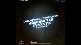 Аймаар цаг | 2024-04-26 | Сонсогчдод тохиолдсон аймшигт түүхүүд /35-р хэсэг/