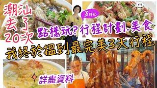 【潮洲旅行點樣玩?】看完秒懂唔使自己花時間計劃食住行.景點.攻略大包圍潮汕高鐵遊️潮州街市️牛肉火鍋️潮汕包車