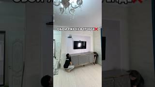 Обои уже не в тренде 