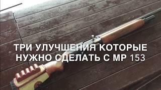 МР 153. ТРИ УЛУЧШЕНИЯ КОТОРЫЕ НУЖНО СДЕЛАТЬ!