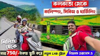 নতুন LHB Uttarbanga Express করে NJP Kalimpong Siliguri to Kalimpong by Bike সস্তায় বাইক নিয়ে