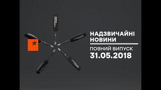 Чрезвычайные новости (ICTV) - 31.05.2018