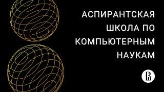 Встреча с абитуриентами Аспирантской школы по компьютерным наукам ВШЭ