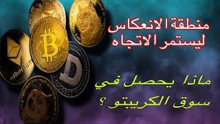 انهيار سوق العملات الرقميه | اهداف البيتكوين بعد الوصول إلى المقاومه | سوق العملات الرقميه