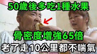 老了不想骨頭一碰就碎，1種水果建議多吃！骨密度增強65倍，98歲骨頭還硬邦邦！一口氣走10公里都不費勁【有書說】#中老年心語 #養老 #養生#幸福人生 #為人處世 #情感故事#讀書#佛#深夜讀書