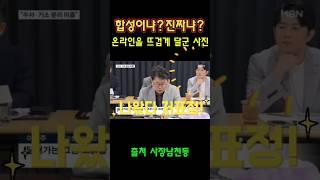뉴스앞차기에 나왔던 저표정!오창석이 확실합니다ㅋㅋㅋㅋ #오창석 #사장남천동 #임경빈