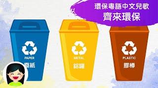 齊來環保 Protect the environment together | 回收箱 循環再用 | 中文兒歌 | 香港粵語廣東話歌曲 | 幼稚園認識醫生教材 | 嘉芙姐姐兒歌