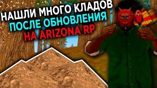 НАШЛИ МНОГО КЛАДОВ ПОСЛЕ ОБНОВЛЕНИЯ НА АРИЗОНА РП/КЛАДОИСКАТЕЛИ ARIZONA RP