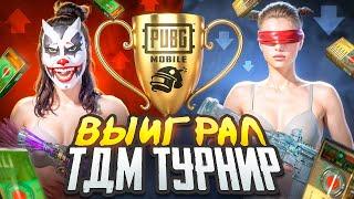 ВЫЙГРАЛ ТДМ ТУРНИР НА 20000₽????| TDM PUBG MOBILE