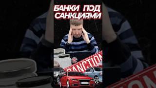 НОВЫЕ САНКЦИИ - АВТО ДОРОЖАЮТ из Японии, Китая и Кореи