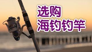 海钓钓竿如何选购？|钓鱼技巧教学Fishing Tutorial:Choose The Right Fishing Rod