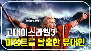 이집트를 탈출한 모세, 고대 이스라엘(유대인 이야기3)