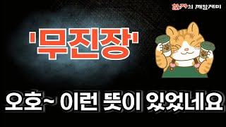 260. 한자의 깨알재미 - 무진장