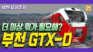 GTX-D 사업 추진 현황, 부천요기조기TV, 신중동아파트_네오비동서남북