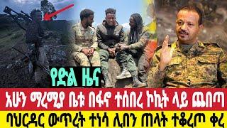 ሰበር ማረሚያ ቤቱ ተሰበረ ከባድ ውጊያ ኮኪት ሊበን ተጀመረ ባህርዳረ ከብዷል ጎንደር አመራሮች ታሰሩ ዛሬ መስከረም 19/1/2017