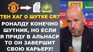 ТЕН ХАГ ГРУБО ОТВЕТИЛ НА ШУТКУ РОНАЛДУ ЧТО ОН СТАНЕТ ТРЕНЕРОМ АЛЬНАСР. МЕССИ И БАРСА. РОДРИ В РЕАЛ