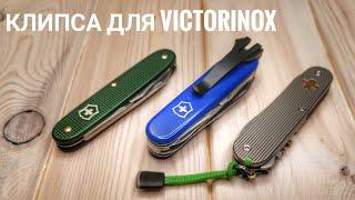 Клипса для Victorinox