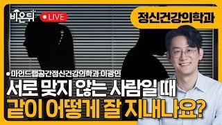 서로 맞지 않는 사람과 같이 지내야 할 때 / 마인드랩공간정신건강의학과 이광민