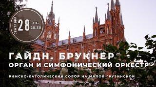 Гайдн. Брукнер. Орган и симфонический оркестр – в Соборе на Малой Грузинской