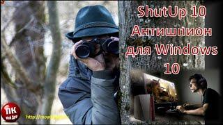 Бесплатный антишпион Shut Up 10. Защити свой компьютер и спи спокойно