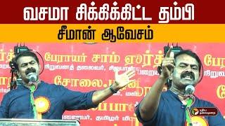 வசமா சிக்கிக்கிட்ட தம்பி.. சீமான் ஆவேசம்! | Seeman | NTK