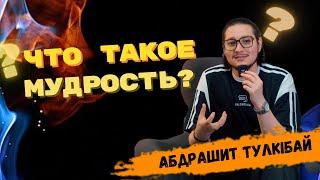 Что такое Мудрость? Как ее применять в жизни?