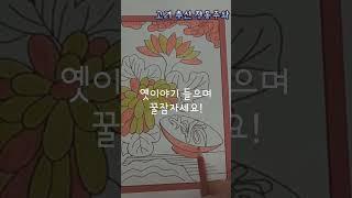 옛이야기 들으며 잠드는 밤동화티비![고려 충신 정몽주와 두문동 선비들] 외 옛이야기 모음!
