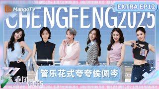 【FULL】加更版第12期：王珞丹祝绪丹初印象大揭秘！管乐花式夸夸侯佩岑秒变翘嘴 | 乘风2025 | Ride the Wind 2025