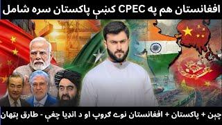 Afghanistan now in CPEC + Pakistan - China's Big Plan to defeat India & its Rivals - Tariq Pathan