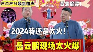 【2024最新相声】岳云鹏现场太火爆！岳云鹏：2024我还是太火！| 德云社相声大全 | #岳云鹏 #孙越 #郭德纲 #于谦 #郭麒麟 #德云社 #相声 #搞笑  #张鹤伦 #郎鹤炎 #高峰