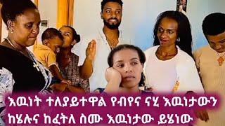  ስለውብየና ናሂ እዉነታው ይሄነው ሄሉና ፈትለው @abtube7318 @heniandtsi @helutube